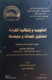 Image of التاويلية و اشكالية القراءة لتشكيل الحداثة و مابعدها