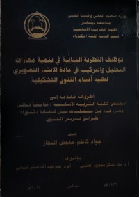 Image of توظيف النظرية البنائية في تنمية مهارات التحليل والتركيب في مادة الإنشاء التصويري لطلبة أقسام الفنون التشكيلية