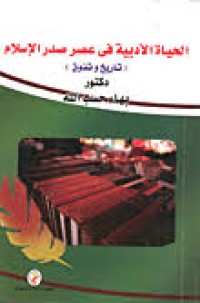 Image of الحياة الأدبية في عصر صدر الاسلام