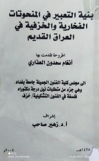 Image of بنية التعبير في المنحوتات الفخارية و الخزفية في العراق القديم