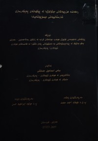 Image of ڕەهەندە هزرییەکانی میتۆلۆژیا لە پێکهاتەی پەیکەرسازی شارستانییەتی میسۆپۆتامیادا