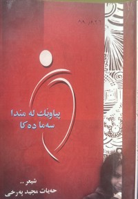 Image of پیاوێک لە مندا سەما دەکا