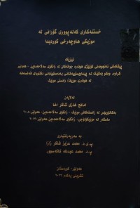 Image of خستنەکاری کەلەپووری گۆرانی لە موزیکی هاوچەرخی کوردیدا