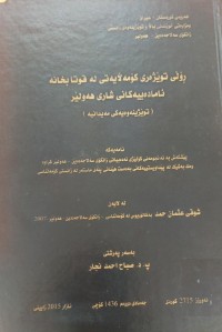 Image of ڕۆڵی تویژەرى کۆمەڵایەتى لە قوتابخانە ئامادەییەکانى شارى هەولێر