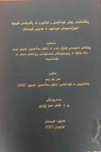 Image of ڕەنگدانەوەى ڕەوشى کۆمەڵایەتى و کولتوری لە ڕاگەیاندنی کوردیدا