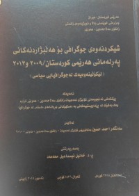 Image of شیککردنەوە جوگرافی بۆ هەڵبژاردنەکانى پەرڵەمانى هەرێمی کوردستان 2009 و 2013