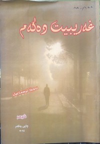 Image of غەریبیت دەکەم