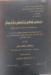 Image of بەرپرسیارێتی کۆمەڵایەتى لاى کارمەندانى دەزگا فەرمییەکان
