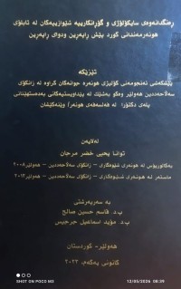Image of رەنگدانەوەی سایکۆلۆژی و گۆرانکارییە شێوازییەکان لە تابلۆی هونەرمەندانی کورد پێش راپەرین و دوای راپەرین