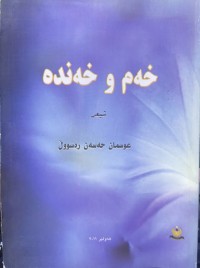Image of خەم و خەندە