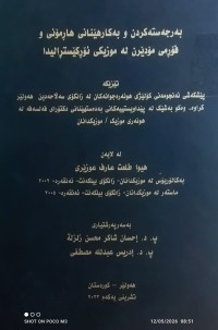 Image of بەرجەستەکردن و بەکارهێنانی هارمۆنی و فۆرمی مۆدێرن لە موزیکی ئۆرکێسترالیدا