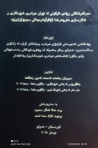 Image of دەرکەوتنی وێنەی ئایکۆنی لەنێوان هونەری شێوەکاری و تەلارسازی هاوچەرخدا (لێکۆلینەوەیەکی سیمۆلۆژی)یە