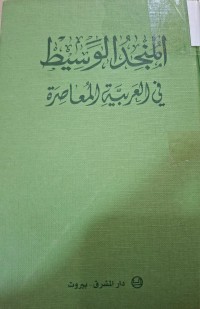 Image of المنجد الوسيط في العربية المعاصرة