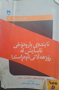 Image of ئایندەی بارودۆخی ئاسایش لە رۆژهەڵاتی ناوەڕاستدا
