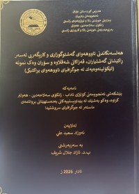 Image of هەڵسەنگاندنی ئاووهەوای گەشتوگوزاری و کاریگەریی لە سەر ڕاکێشانی گەشتیاران ،قەزاکانی شەقڵاوە و سۆران وەک نمونە (لێکۆڵینەوەیەک لە جوگرافیای ئاوهەوای پراکتیکی)