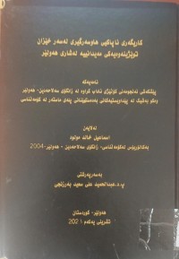 Image of کاریگەری ناپاکی هاوسەرگیری لەسەر خێزان (توێژینەوەیەکی مەیدانییە لە شاری هەولێر)