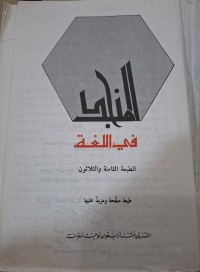 Image of المنجد في اللغة