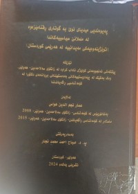 Image of پەیوەندی میدیای نوێ بە گوتاری رقئامێزەوە لە ململانێ سیاسییەکاندا (توێژینەوەیەکی مەیدانییە لە هەرێمی کوردستان)