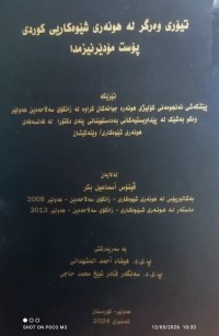 Image of تیۆری وەرگر لە هونەری شێوەکاریی کوردی پۆست مۆدێرنیزمدا