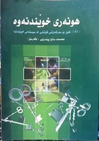 Image of هونەری خوێندنەوە
