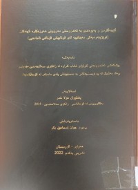 Image of گێچەلکردن و پەیوەندی بە تەندروستی دەروونی هەرزەکارە کچەکان (توێژینەوەیەکی مەیدانییە لای قوتابیانی قۆناغی ئامادەیی)