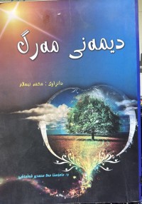 Image of دیمەنی مەرگ