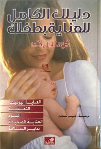 Image of دليلك الكامل للماية بطفلك