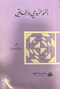 Image of النمو الروحي والعقلي