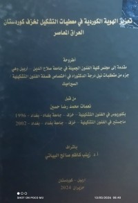 Image of تعزيز الهوية الكوردية في معطيات التشكيل لخزف كوردستان العراق المعاصر