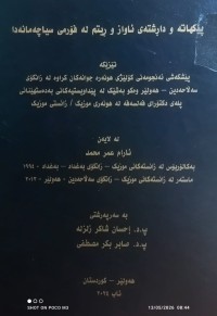 Image of پێکهاتە و دارشتەی ئاواز و ریتم لە فۆرمی سیاچەمانە دا