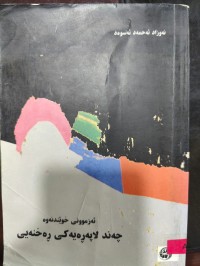Image of چەند لاپەرەیەکی ڕەخنەی