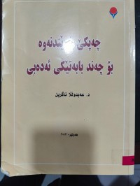 Image of چەپکێ خوێندنەوە بۆ چەند بابەتێکی ئەدەبی
