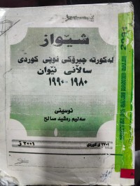 Image of شێواز لە کورتە چیرۆکی نوێی کوردی ساڵانی نێوان ١٩٨٠-١٩٩٠