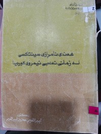 Image of هەندێ ئامڕازی سینتاکسی لە زمانی ئەدەبی ئیمڕۆی کوردیدا