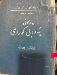 Image of دەقەکانی ئەدەبی کوردی