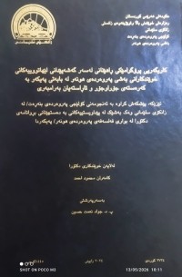 Image of کاریگەریی پرۆگرامێکی راهێنانی لەسەر گەشەپێدانی لێهاتووییەکانی خوێندکارانی بەشی پەروەردەی هونەر لە بابەتی پەیکەر بە کەرەستەی جۆراوجۆر و ئاراستەیان بەرامبەری