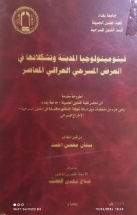 Image of فينومينولوجيا المدينة و تشكلاتها في العرض المسرحي العراقي المعاصر