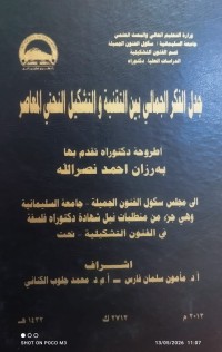 Image of جدل الفكر الجمالي بين التقنية و التشكيل النحتي المعاصر