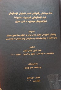 Image of مەترسیەکانى ڕاگەیاندن لەسەر ئاسایشى کۆمەڵایەتى تۆرى کۆمەڵایەتیى فەیبوک بەنموونە