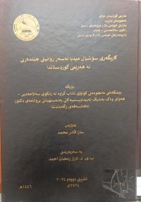Image of کاریگەرىسۆشیال میدیا لەسەر روانینی جێندەریی لە هەرێمى کوردستاندا
