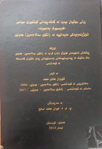 Image of ڕۆڵی سۆشیال میدیا لە گەشەپێدانی کولتووری سیاسی فەیسبوک بە نموونە