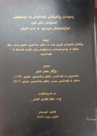 Image of پەیوەندی پێگەیاندنی کۆمەڵایەتى بە دروستبوونی کەسایەتى تاک