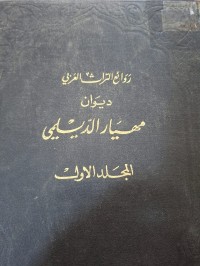 Image of ديوان مهيار الديلمي