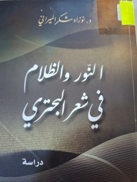 Image of النور والظلام في شعر البحتري