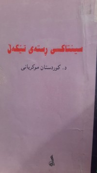 Image of سینتاكسی رسته‌ی تێكه‌ل