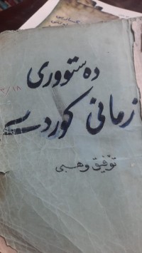 Image of ده‌ستووری زمانی كوردی