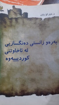 Image of به‌ره‌و زانستی ده‌نگسازیی له‌ ئاخاوتنی كوردییه‌وه‌