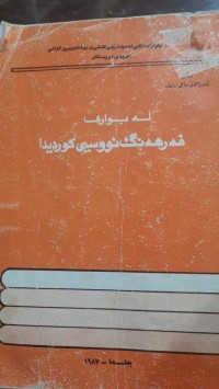 Image of له‌ بواری فه‌رهه‌نگ و نووسینی كوردیدا