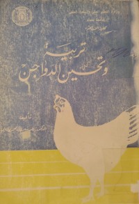 Image of تربية وتحسين الدواجن