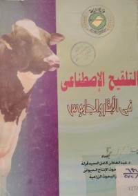 Image of التلقيح الإصطناعي في الأبقار والجاموس